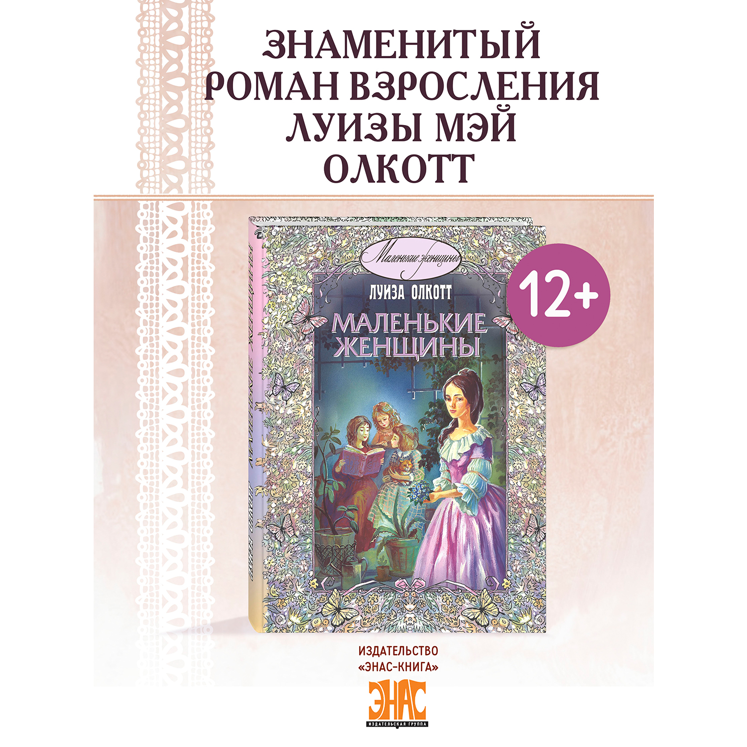Книга ЭНАС-книга Маленькие женщины: повесть - фото 1