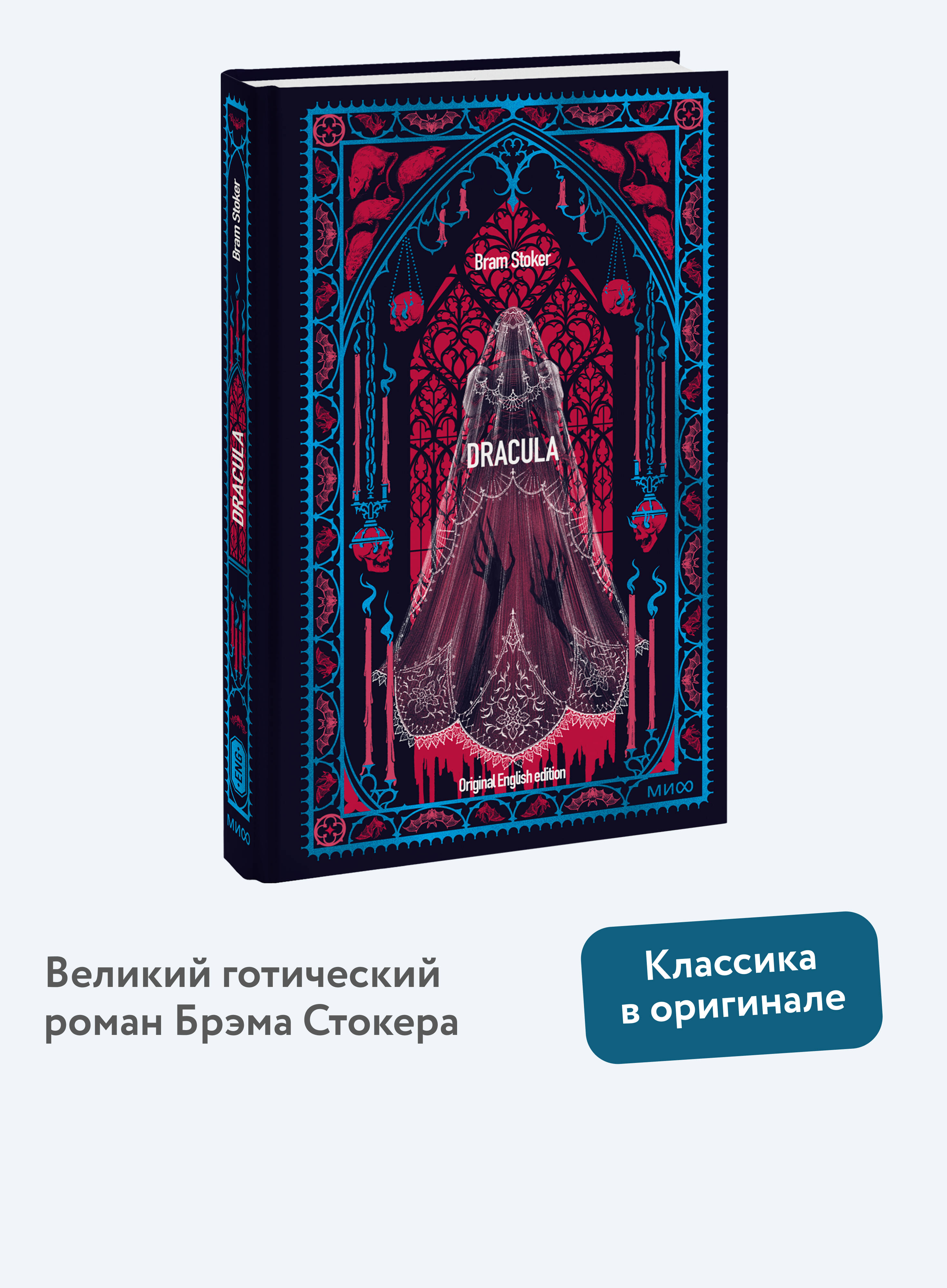 Книга Миф Dracula Вечные истории в оригинале - фото 1