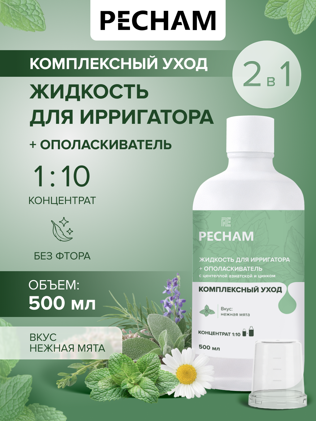 Ополаскиватель, жидкость для ирригатора PECHAM 500 мл - фото 1