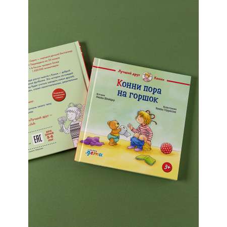 Книга Альпина. Дети Конни пора на горшок