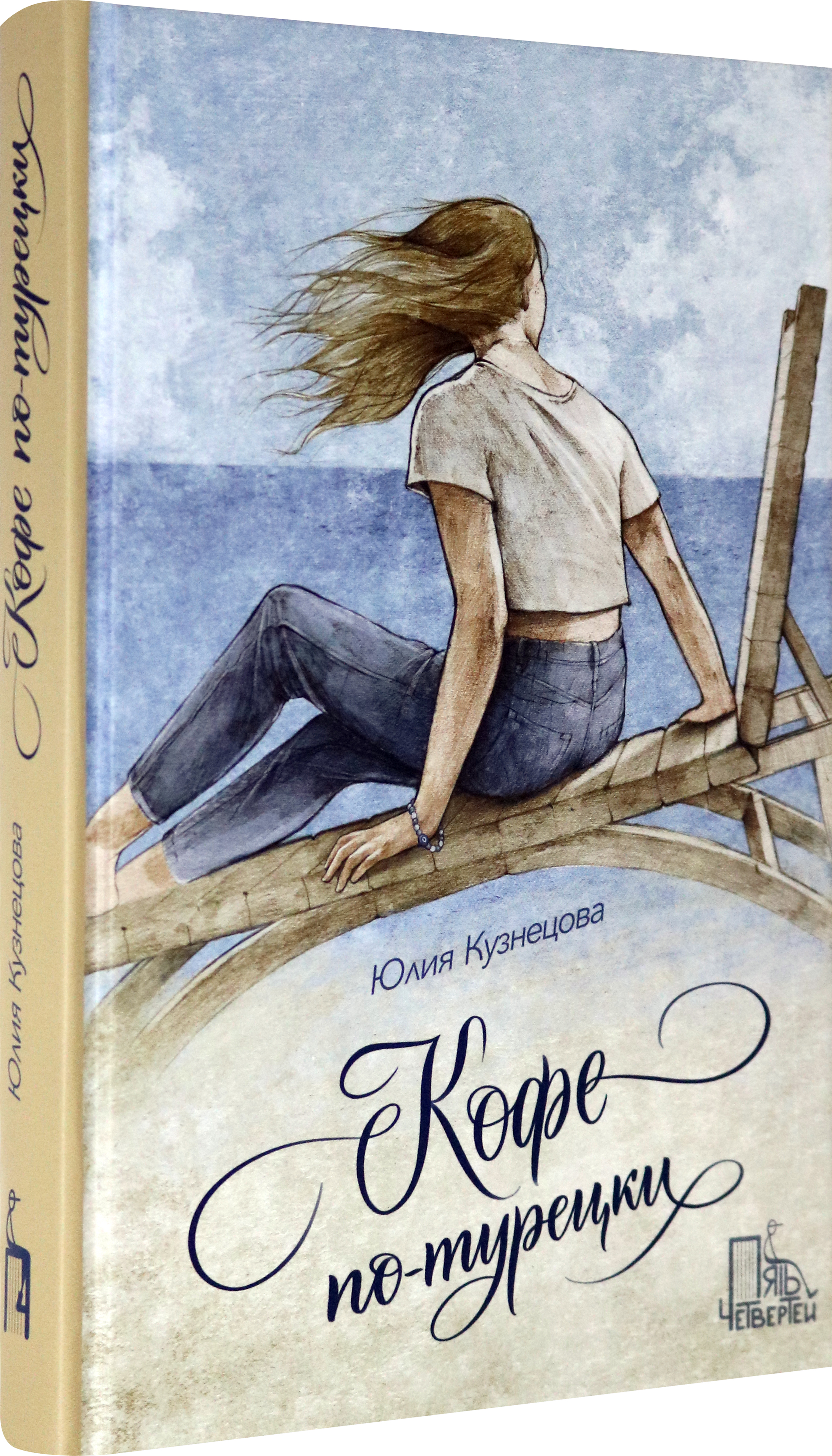 Книга Пять четвертей Кофе по-турецки - фото 2