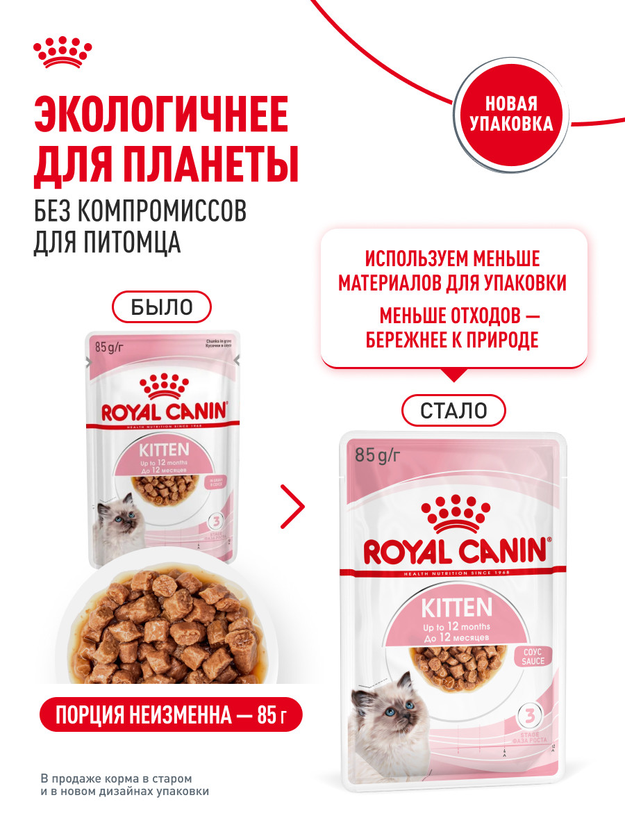Корм влажный для котят ROYAL CANIN Kitten 85г кусочки в соусе 77851 - фото 11