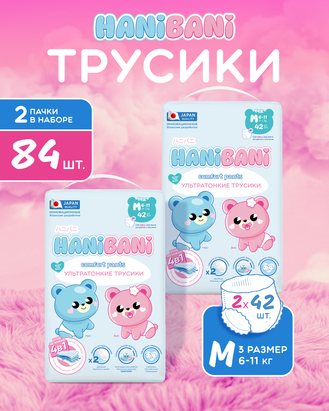 Подгузники HANIBANI Comfort для новорожденных M (6-11 кг) 84 шт. - фото 1