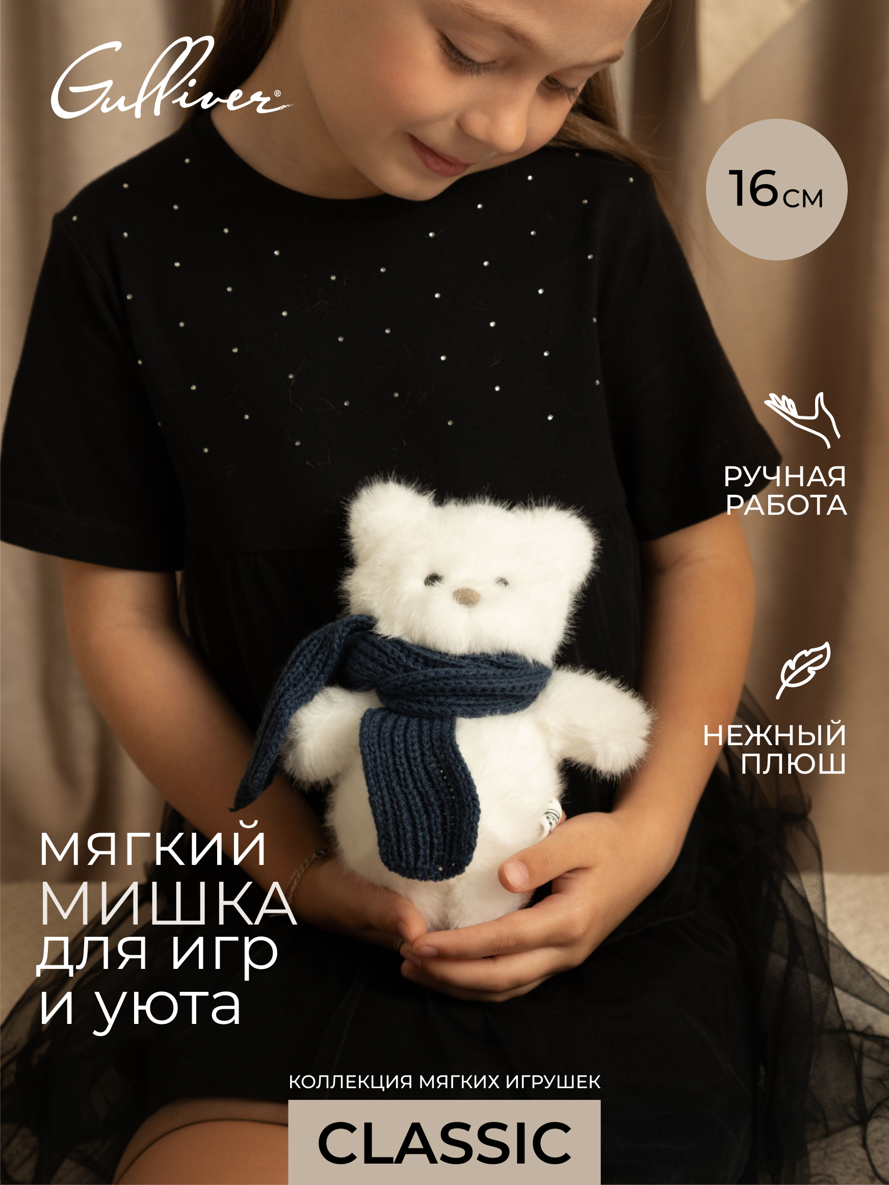 Мягкая игрушка GULLIVER toys Мишка белый, 16 см - фото 1