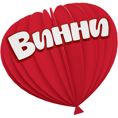 Винни