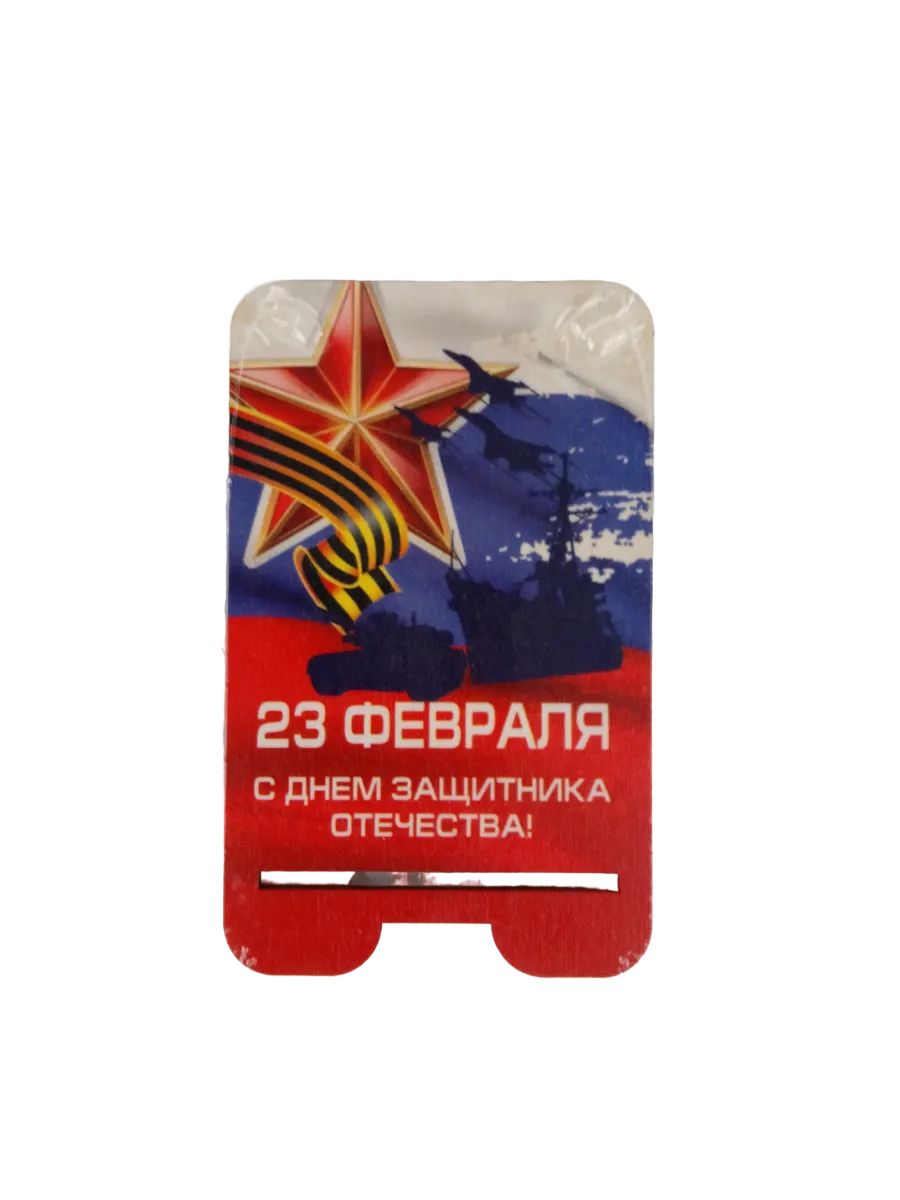 Подставка для телефона Задира подарочная с 23 Февраля набор 5 штук - фото 2