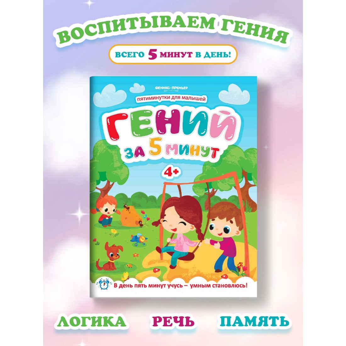 Развивающее пособие Феникс Премьер Гений за 5 минут. Развивающая книжка 4+ - фото 2