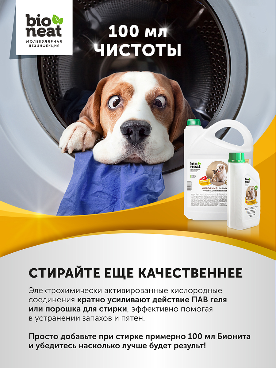 Дезинфицирующее средство Bioneat для обработки и устранения запахов Клетки 500 мл - фото 7