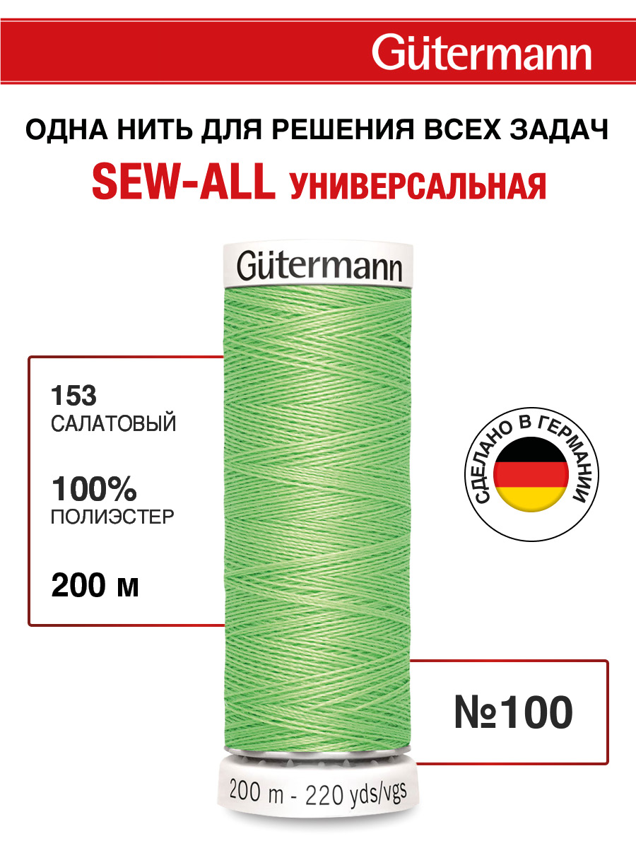 Нитки для шитья Guttermann 200м цвет 153 - фото 1
