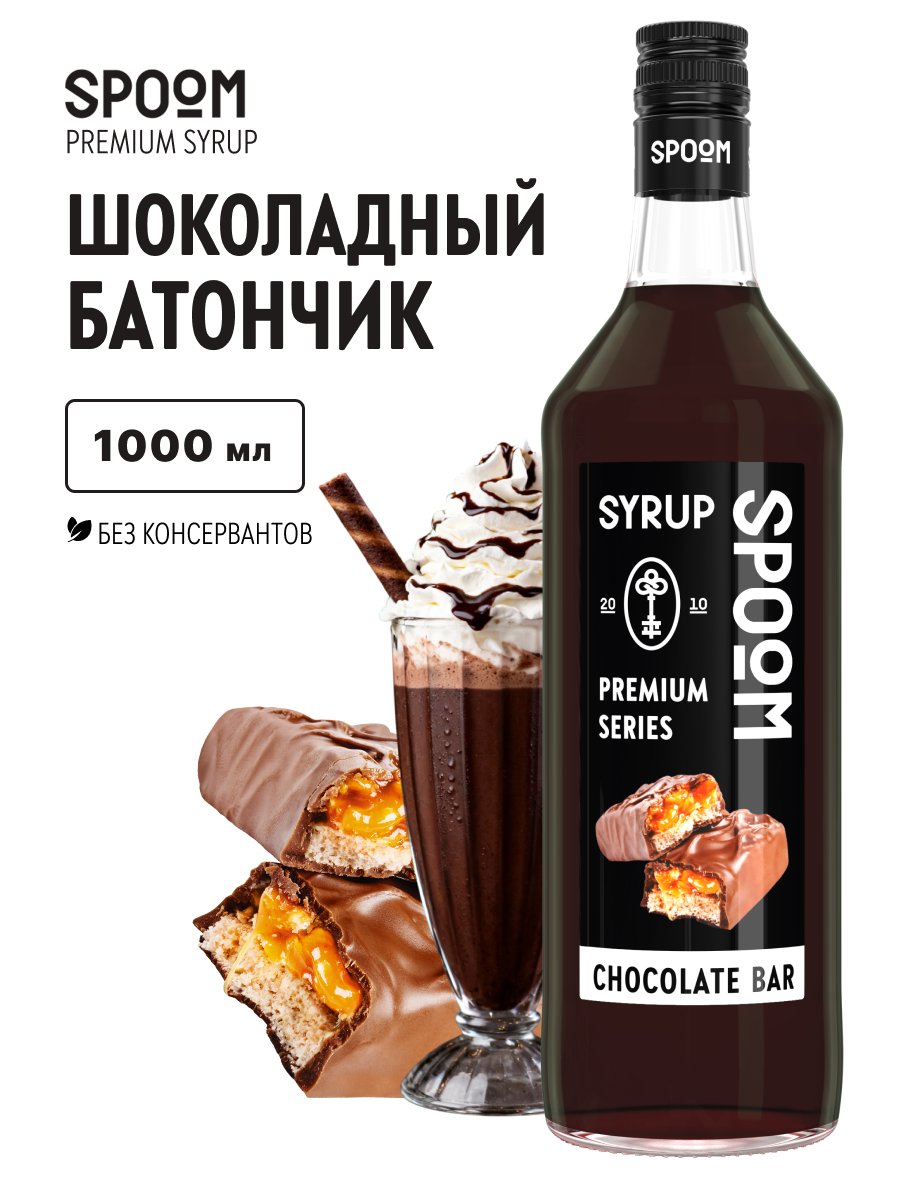 Сироп SPOOM Шоколадный батончик 1л для кофе коктейлей и десертов - фото 1