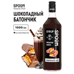 Сироп SPOOM Шоколадный батончик 1л для кофе коктейлей и десертов