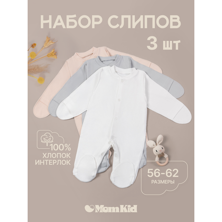 Комбинезон 3 шт MomKid