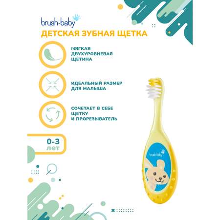 Зубная щетка классическая Brush-Baby от 0 лет