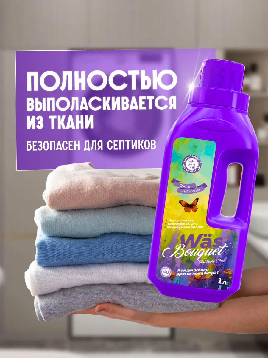 Кондиционер Was Охота на бабочек 1 л - фото 7