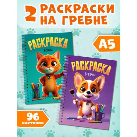 Раскраска Проф-Пресс на гребне 2 шт. А5 24 листа. Котики+собачки