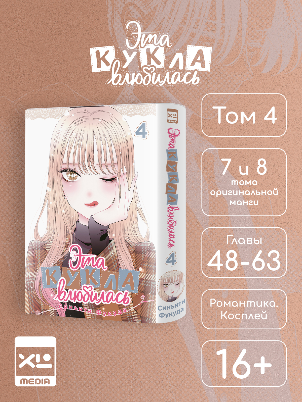 Печатная книга XL Media Эта кукла влюбилась. Том 4. Манга - фото 8