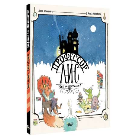 Книга АСТ Профессор Лис. Всё меняется!