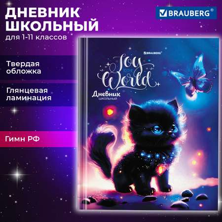 Дневник школьный Brauberg 1-11 класс с котиком канцелярия