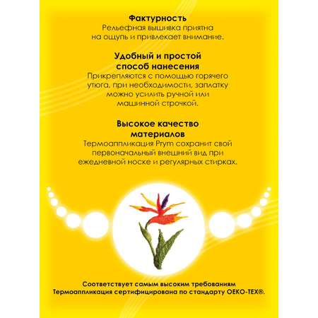 Набор для творчества Prym термоаппликация
