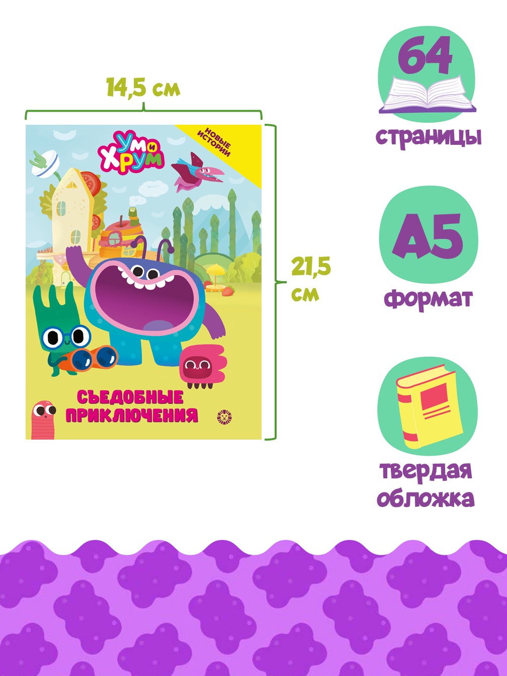 Книга Ум и Хрум Съедобные приключения. Чудесные истории - фото 2