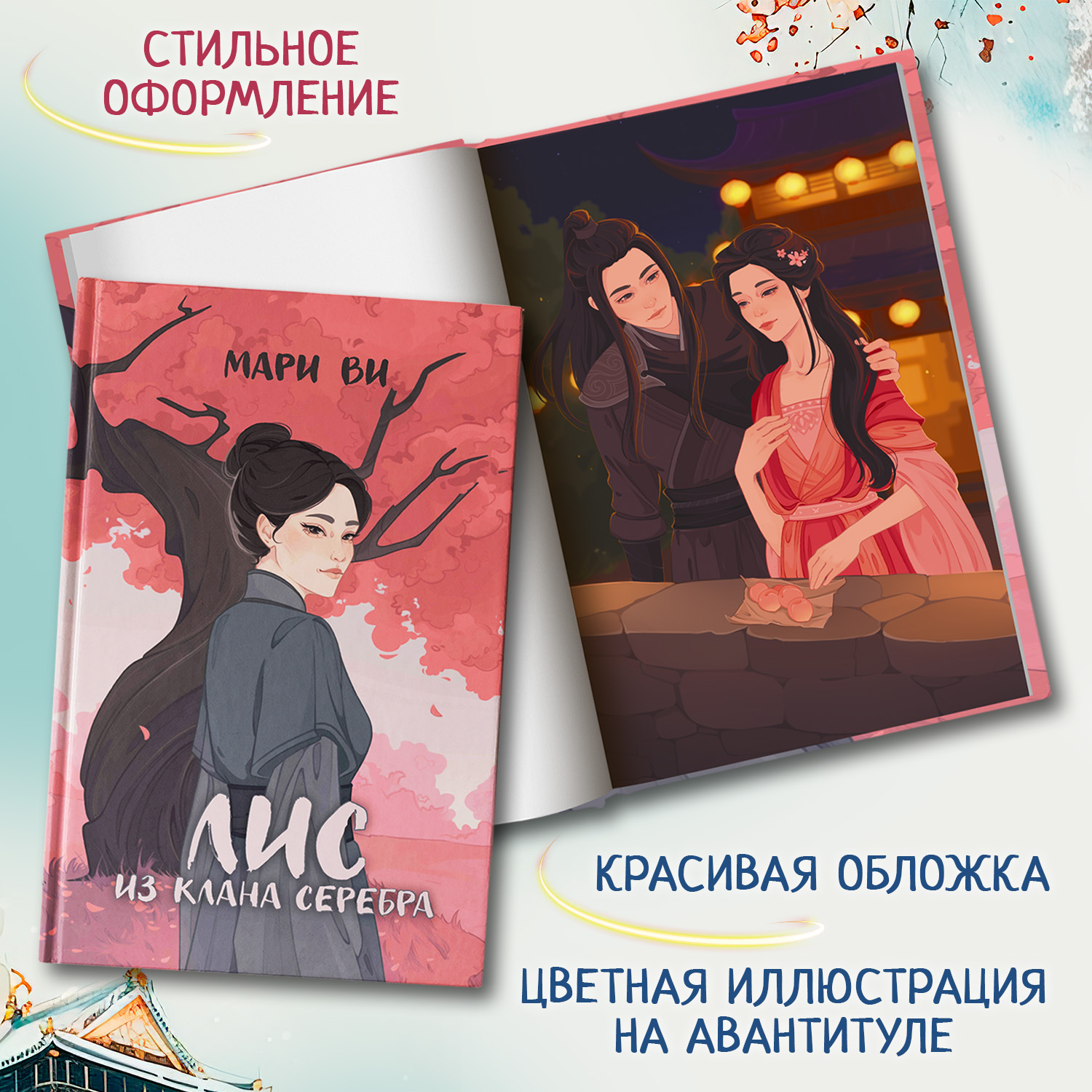 Лис из клана серебра Феникс Книга - фото 3