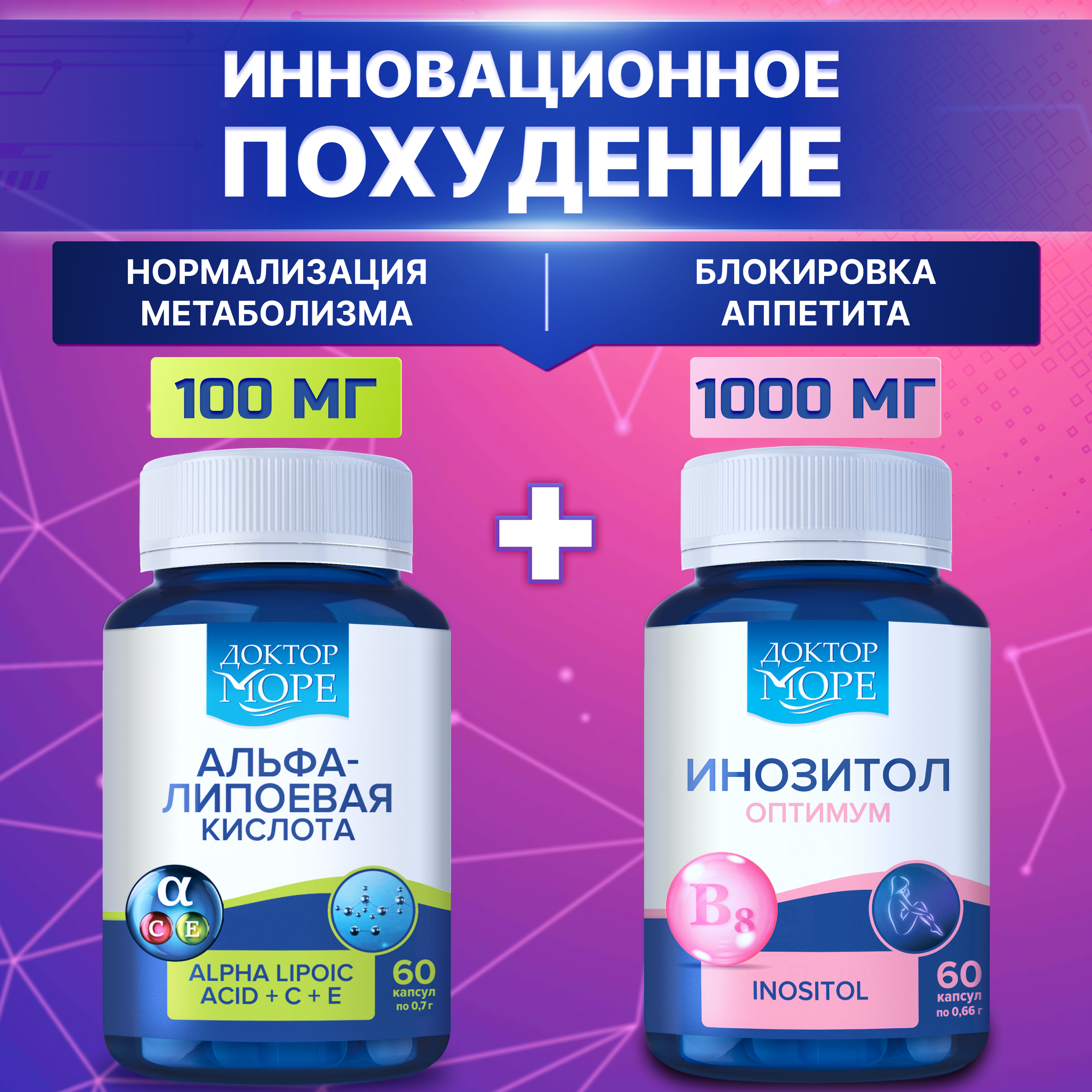 Альфа-липоевая кислота и инозитол Доктор Море нормализация метобализма. блокииролвка аппетита - фото 1