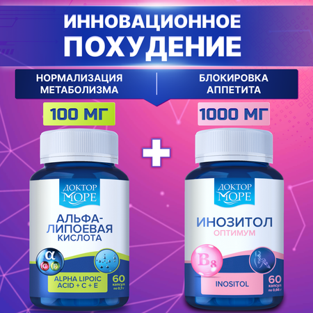 Альфа-липоевая кислота и инозитол Доктор Море нормализация метобализма. блокииролвка аппетита