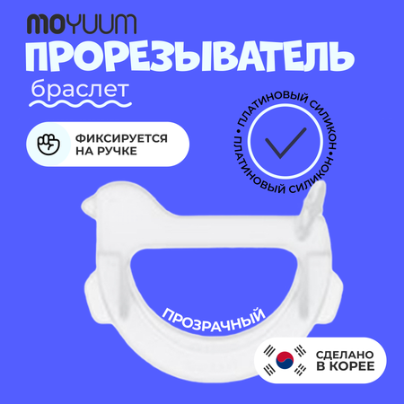 Прорезыватель MOYUUM Птичка