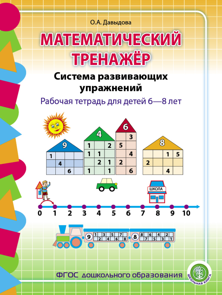 Рабочая тетрадь Школьная Книга Математический тренажёр Система развивающих упражнений для детей 6–8 лет - фото 1