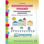 Рабочая тетрадь Школьная Книга Математический тренажёр Система развивающих упражнений для детей 6–8 лет