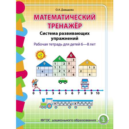 Рабочая тетрадь Школьная Книга Математический тренажёр Система развивающих упражнений для детей 6–8 лет