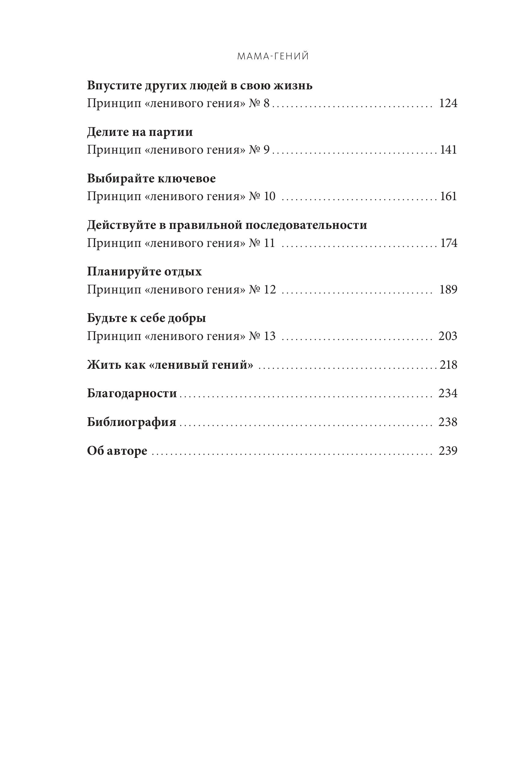 Книга МИФ Мама-гений. Как меньше делать и больше успевать - фото 6