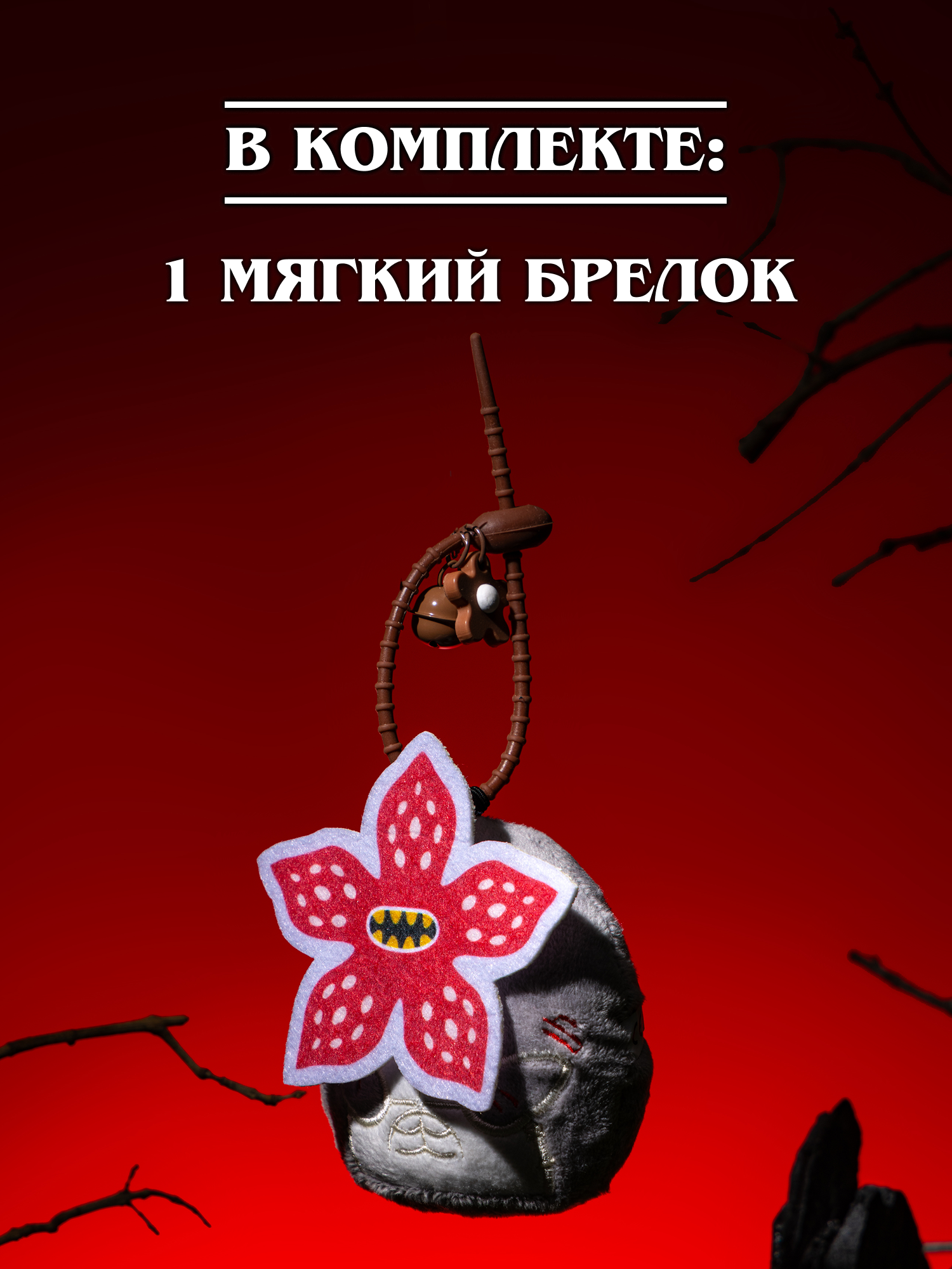 Игрушка мягкая Очень Странные Дела Демогоргон на цепочке - фото 6