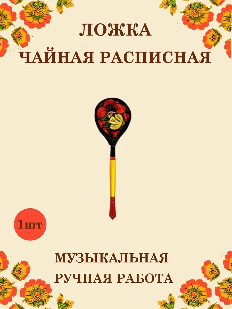 Ложка деревянная чайная Хохлома Оптом музыкальная расписная 1 шт. - фото 1