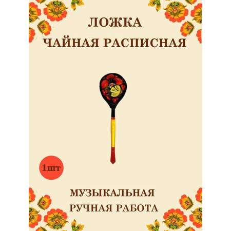 Ложка деревянная чайная Хохлома Оптом музыкальная расписная 1 шт.