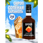 Сироп SPOOM Солёная карамель 250мл для кофе коктейлей и десертов