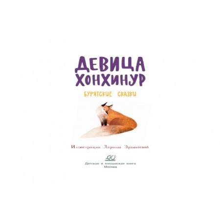 Книга Детская и юношеская книга Девица Хонхинур Бурятские сказки