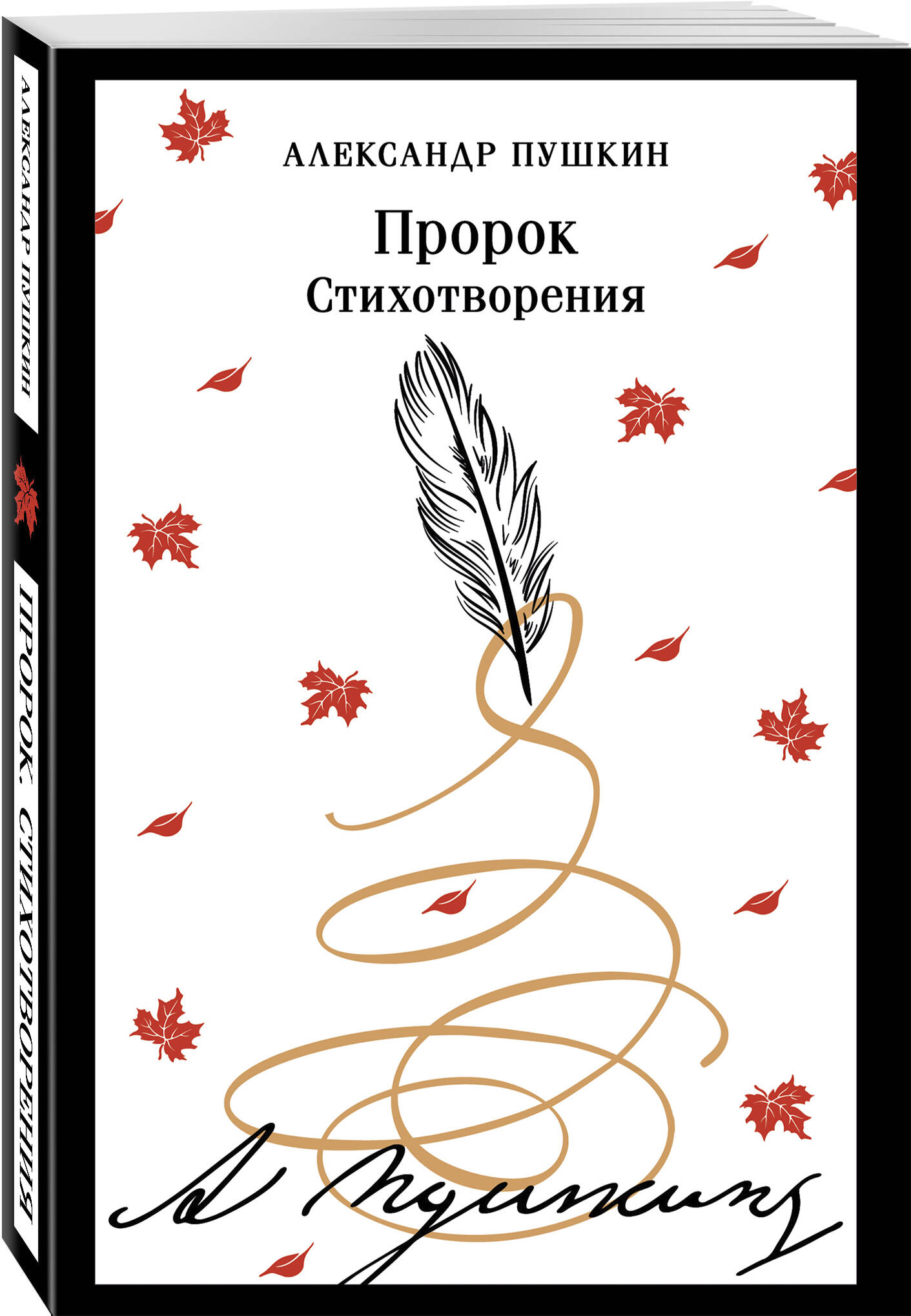 Книга Эксмо Пророк. Стихотворения (пушкинская капсула) - фото 3