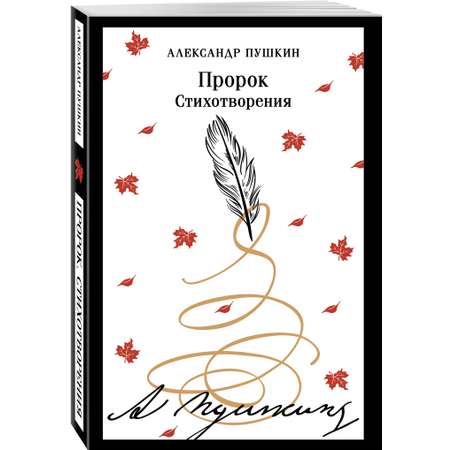 Книга Эксмо Пророк. Стихотворения (пушкинская капсула)
