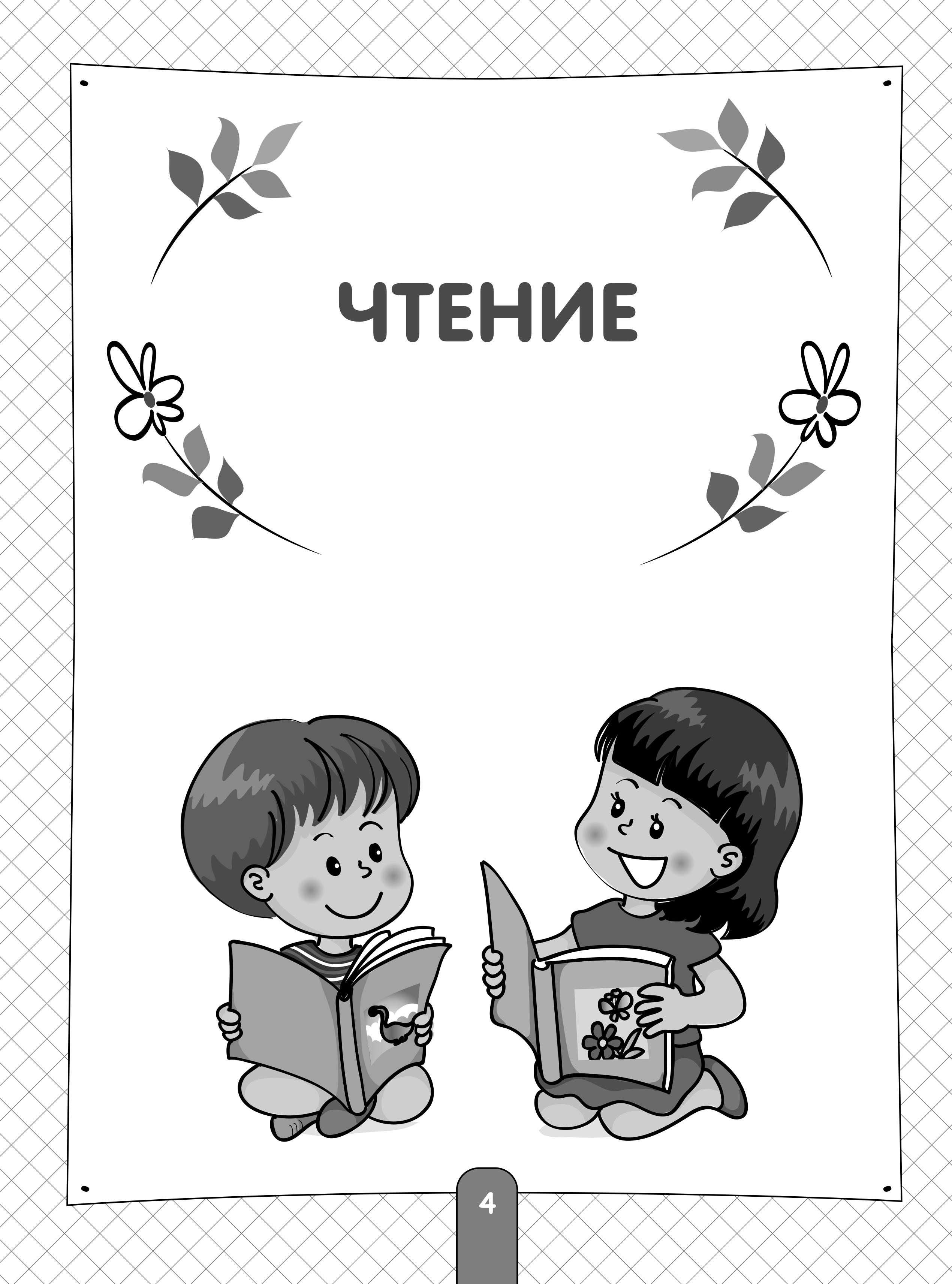 Книга Эксмо Полный курс для подготовки к школе. 500 упражнений - фото 4