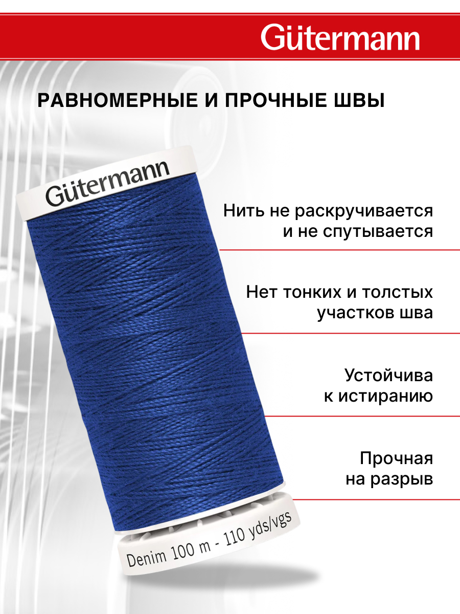 Нитки для шитья джинс Denim Guttermann 100м цвет 6756 - фото 2