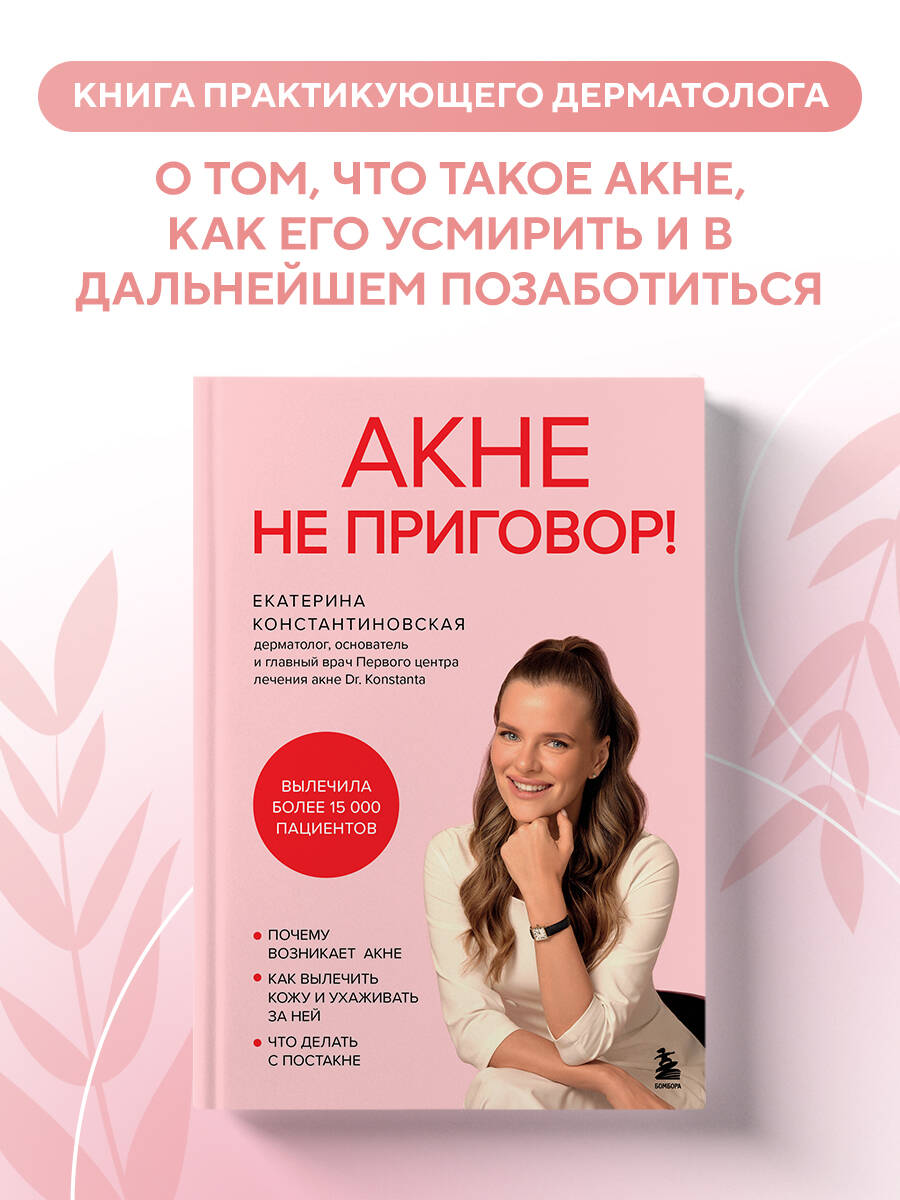 Книга БОМБОРА Акне не приговор! - фото 1