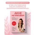 Книга БОМБОРА Акне не приговор!