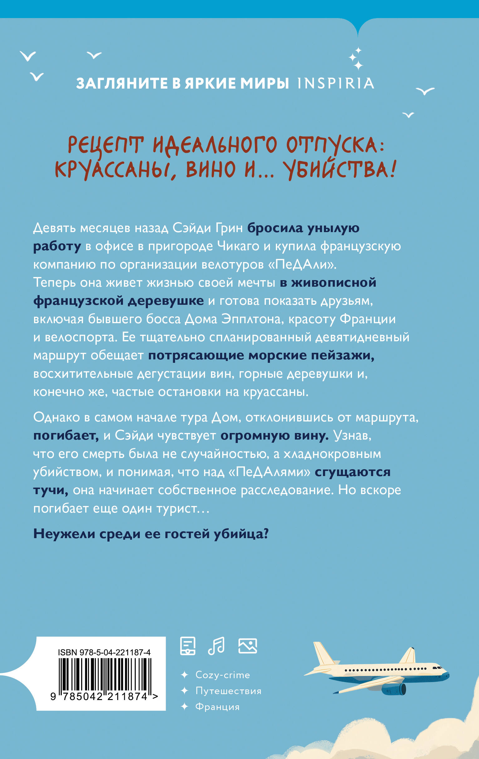 Книга Эксмо Круассаны… и парочка убийств (Путеводитель велосипедиста #1) - фото 10