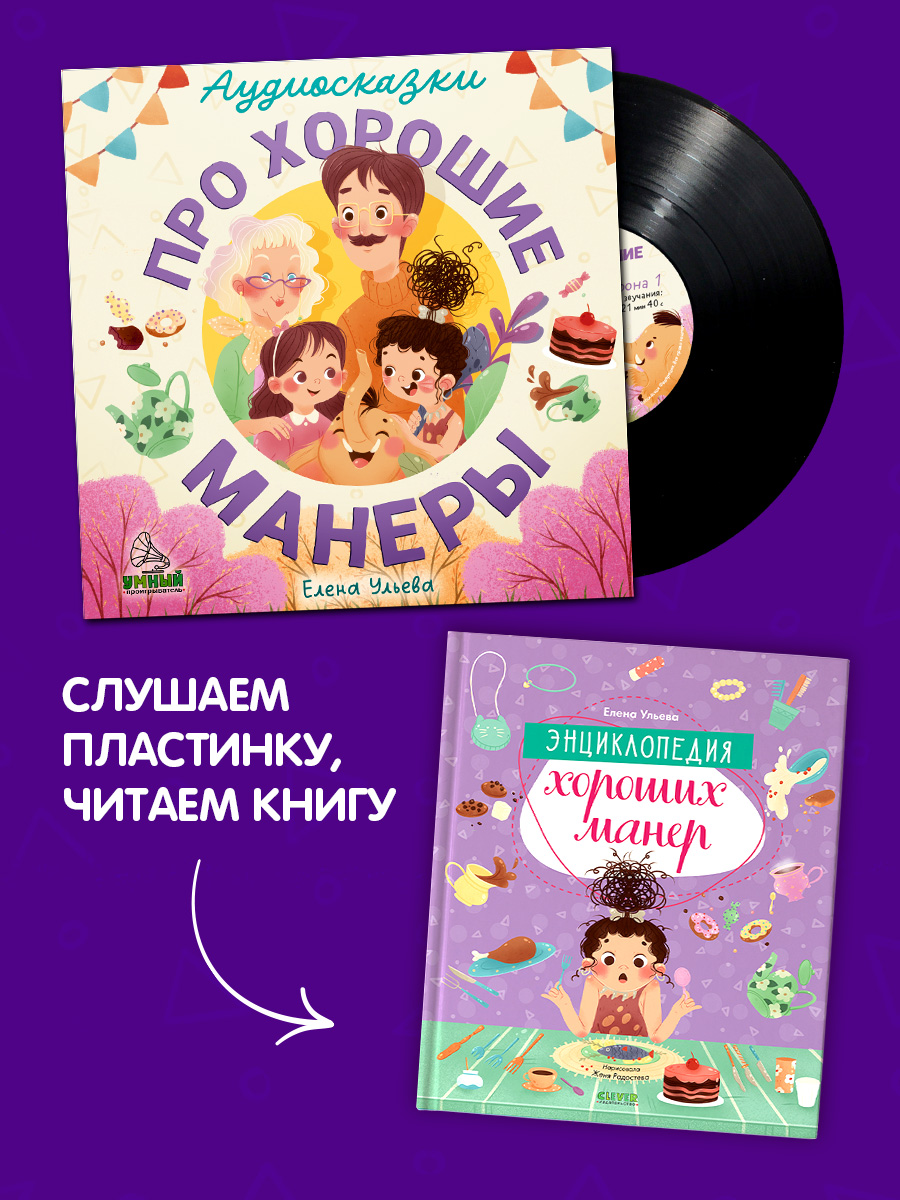 Аудиокнига на виниле Clever Аудиосказки про хорошие манеры - фото 6