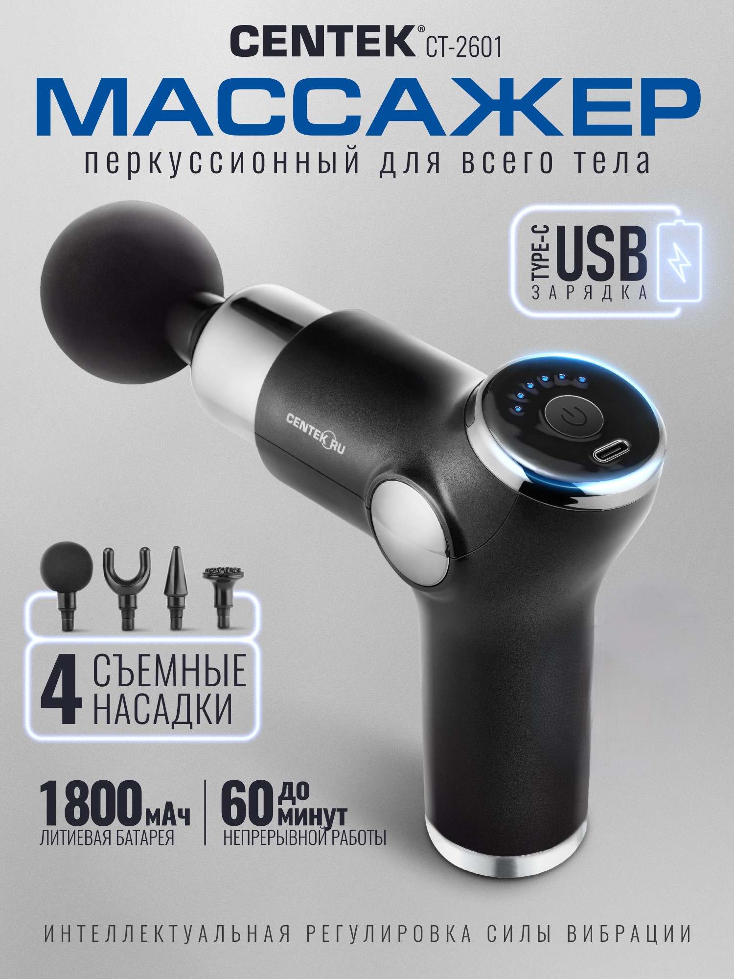 Электромассажёр CENTEK CT-2601 пистолет 4 насадки 6 режимов - фото 1