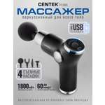 Электромассажёр CENTEK CT-2601 пистолет 4 насадки 6 режимов