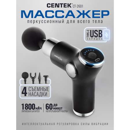 Электромассажёр CENTEK CT-2601 пистолет 4 насадки 6 режимов