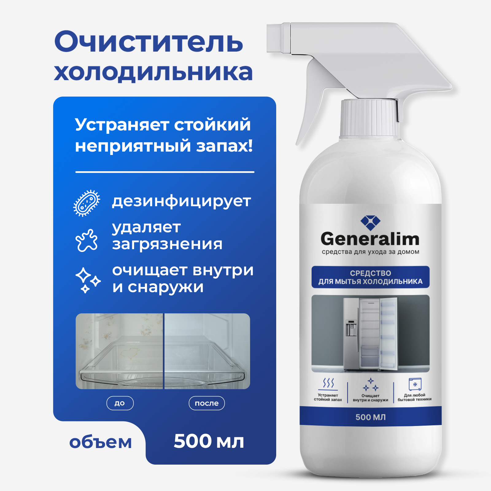 Средство для мытья холодильника Generalim 500 мл - фото 1