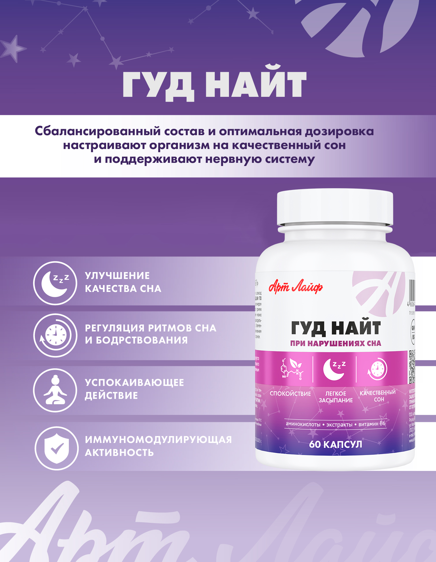 Улучшает сон и снимает напряжение Арт Лайф Гуд Найт 60 капсул - фото 2